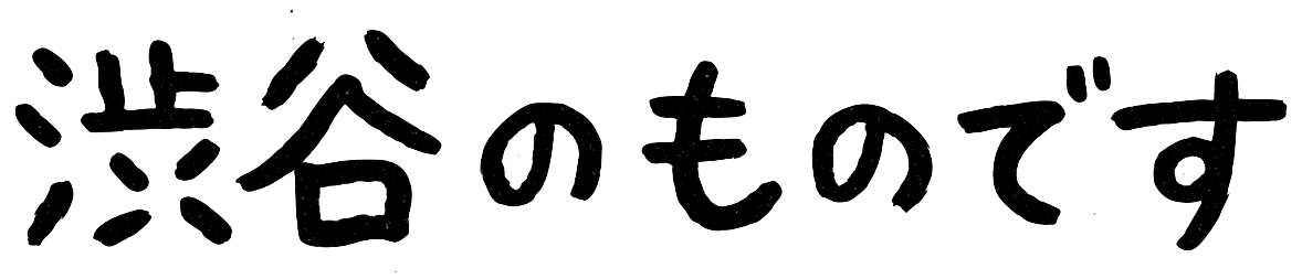 渋谷のものです